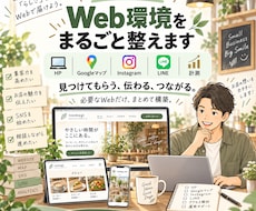 小さなお店のWeb環境をまるごと整えます イメージ1