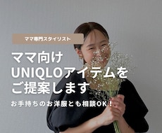 ママ向けUNIQLOアイテムをご提案します 子どもがいるから、と毎日同じような格好をしていませんか？