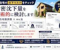 木造住宅の地盤沈下リスクを技術評価します イメージ1
