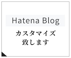 はてなブログの見た目変更・修正・調整します はてなブログをカスタマイズして個性のあるブログを作ろう！