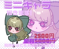 動きのあるミニキャラ描きます イメージ1