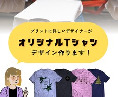 プリントに詳しいデザイナーがオリTデザインします イメージ1