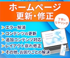 ホームページの修正・更新受け付けます イメージ1