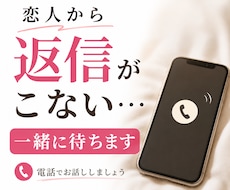 恋人から返信がこない…不安な時間に付き合います イメージ1