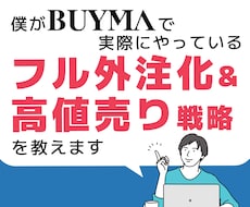 僕が実際にやっているフル外注化&高値売り教えます フル外注化で自分の時間を確保したい人！必見！