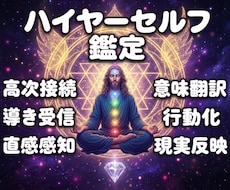 ２：ハイヤーセルフ共鳴度を数値化鑑定します 高次のナビゲーターとの接続・受信・感知・翻訳・行動化を測定