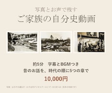 ご家族の思い出を写真とお声で自分史動画にします ご家族が録った昔話を、字幕とBGMつき約5分の動画に
