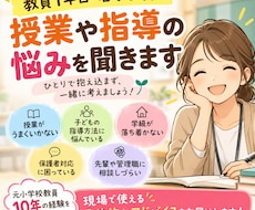 若手教員の方向け　指導や学校現場の悩みを聞きます イメージ1