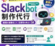 まずは相談から】Slackbotを制作します 業務自動化・通知・Q&A対応など要件に合わせてカスタム開発