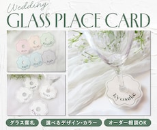 Wedding｜結婚式 グラス席札を作成します イメージ1