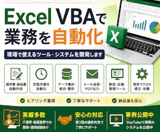Excel VBAで業務の自動化・効率化承ります イメージ1