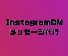 InstagramのDMメッセージを代行します イメージ1