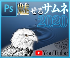 PhotoshopでYouTubeサムネ制作します 普段より一手間加えたサムネイルを使ってみませんか？