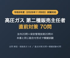 高圧ガス第二種販売主任者の直前対策問題を提供します 法令20問と保安管理技術20問を本番と同じ組合せ形式で