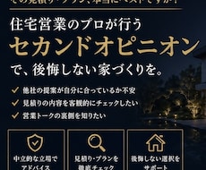 住宅営業店長経験者がセカンドオピニオンします 店長経験者が本音で見積り・間取り・提案内容をチェックします