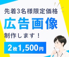 先着3名様2枚で1500円！各種広告画像作ります インスタ/X/ブログ/HP/SNS/修正無制限/初稿5日以内