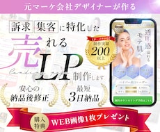 マーケ会社のデザイナーが「売れる」LPお作りします マーケティング視点で結果にコミットできるLPを作成！