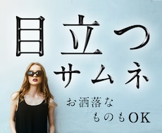 デザイナーがサムネ作ります イメージ1
