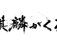 書！　　書きます イメージ1