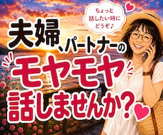 夫婦・パートナーの愚痴やモヤモヤお聴きします イメージ1