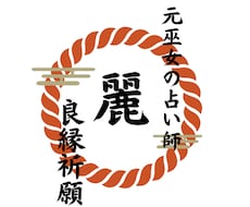 元巫女の霊視で恋愛のお悩み占います イメージ1