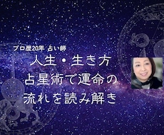 人生・生き方　占星術で運命の流れを読み解きます イメージ1