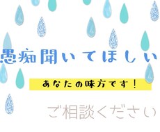 愚痴聞きます イメージ1