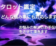 タロット鑑定貴方のお悩み解決します イメージ1