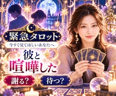 彼と喧嘩した直後｜今どうするか緊急タロットで見ます イメージ1
