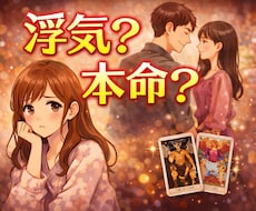 彼に他の女性いる？男目線占います
