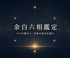 六つの相から今と未来の流れを読み解きます イメージ1