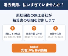 退去費用の明細を原状回復の施工会社が診断します イメージ1