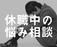 休職中でお悩み中のあなたへ。寄り添い作戦会議します 現役人事で休職者対応業務経験有り。私自身も休職経験有り