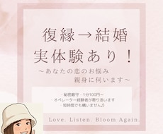 復縁→結婚を叶えた私が、恋の悩みを親身に伺います イメージ1