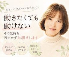 働きたいのに働けない仕事・将来の不安聴きます イメージ1