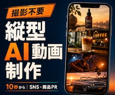世界観のある縦型AIプロモーション動画を制作します 商品やブランドの魅力を、印象に残る映像で伝えます