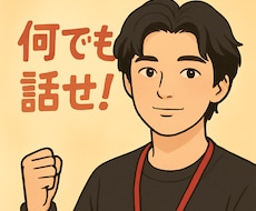 何でも相談屋。日常の色んな話、お受けします 何でも相談屋！小さな事でも誰かに自慢したい事でも聞きます！