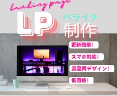 簡単管理！ペライチで魅力的なLP制作します イメージ1