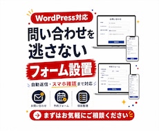 WordPressに問い合わせフォームを設置します 項目整理・自動返信・スマホ表示確認までまとめて対応します