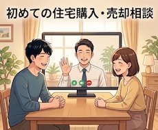 初心者向け住宅購入・売却の不安を全て解決します イメージ1