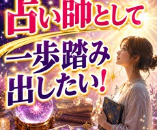 電話占い師専用✡売上覚醒の秘術・成功法則を伝えます 鑑定依存ではなく指名が増える高次元集客思考を伝授します！
