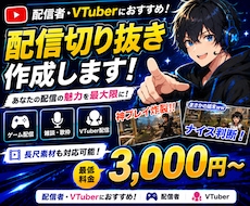 配信などの切り抜き動画作成します イメージ1