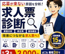 応募が来ない求人広告を現役人事が診断します 採用歴15年｜改善点・修正例・優先順位を納品