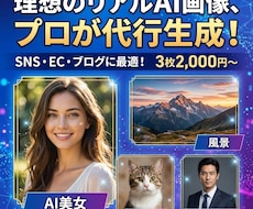 生成AIで、ご要望の画像生成します イメージ1