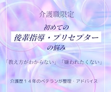 介護職★後輩指導やプリセプターの悩みを整理します イメージ1