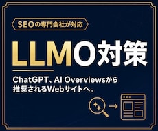 LLMO/AIO対策の改善案をアドバイスします イメージ1