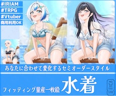 フィッティング量産一枚絵【水着】を描きます イメージ1