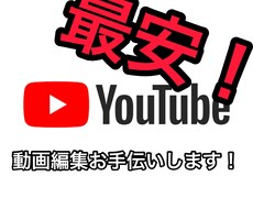 YouTubeなど動画編集お手伝いします イメージ1