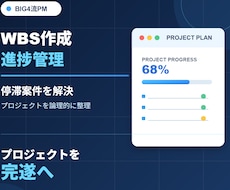 WBS作成と進捗管理でプロジェクトを完遂させます BIG4流PMが停滞案件を解決！プロジェクトを論理的に整理