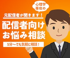 配信者のお悩み・相談聞きます